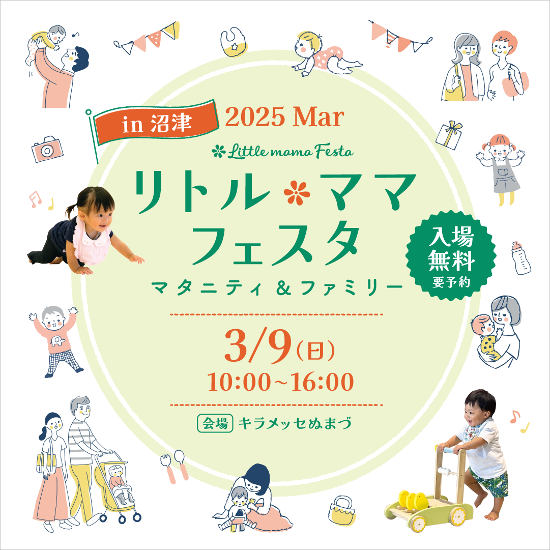 リトル・ママフェスタ沼津2025Mar.