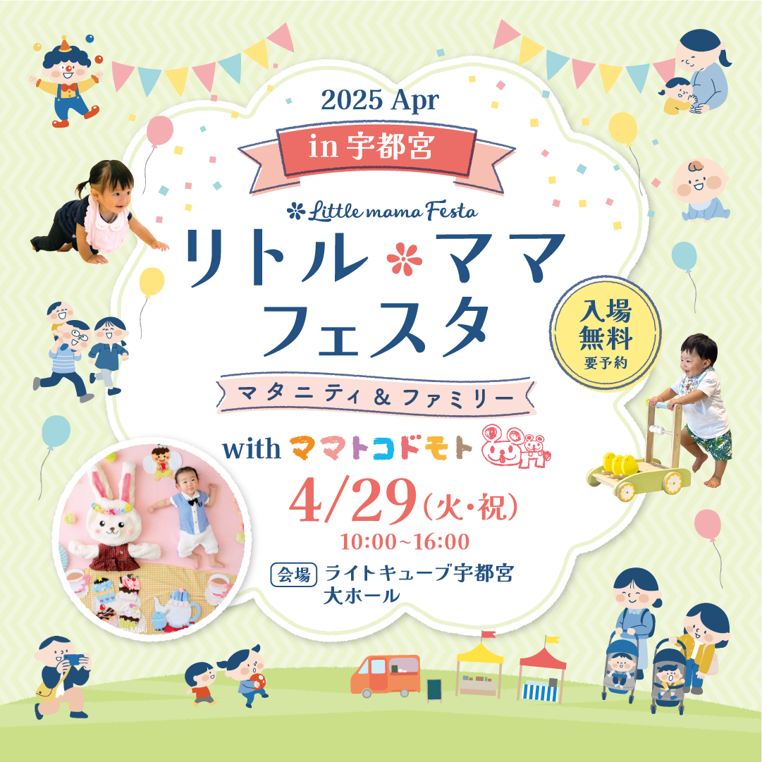 リトル・ママフェスタ宇都宮2025Apr.