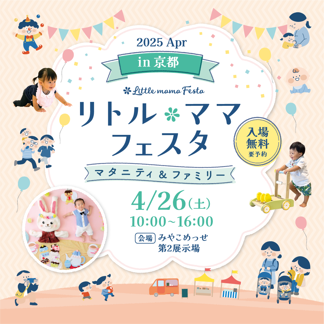 リトル・ママフェスタ京都2025Apr.