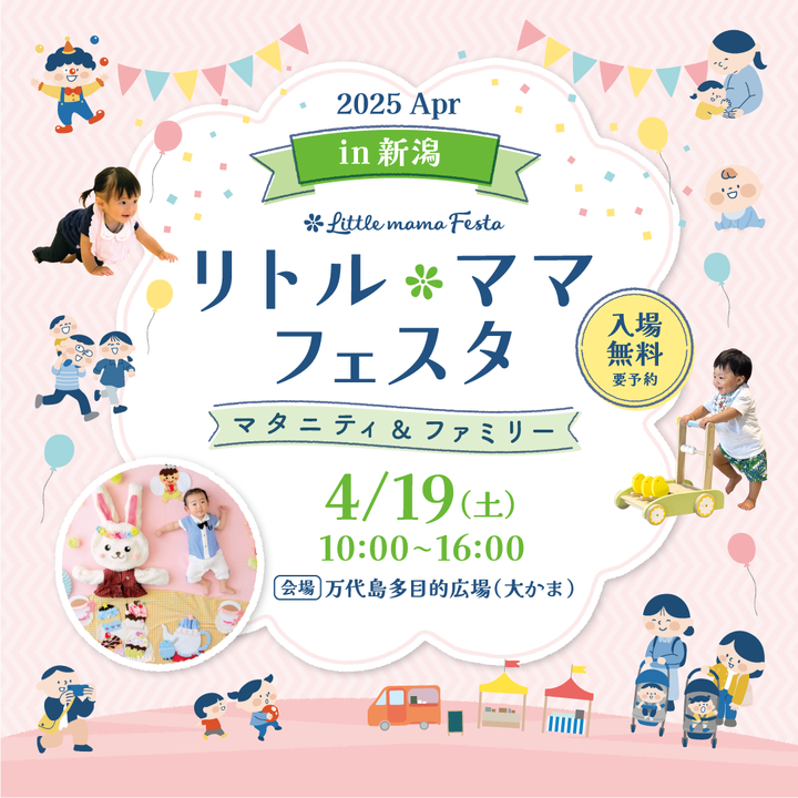 リトル・ママフェスタ新潟2025Apr.
