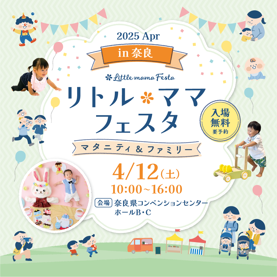 リトル・ママフェスタ奈良2025Apr.
