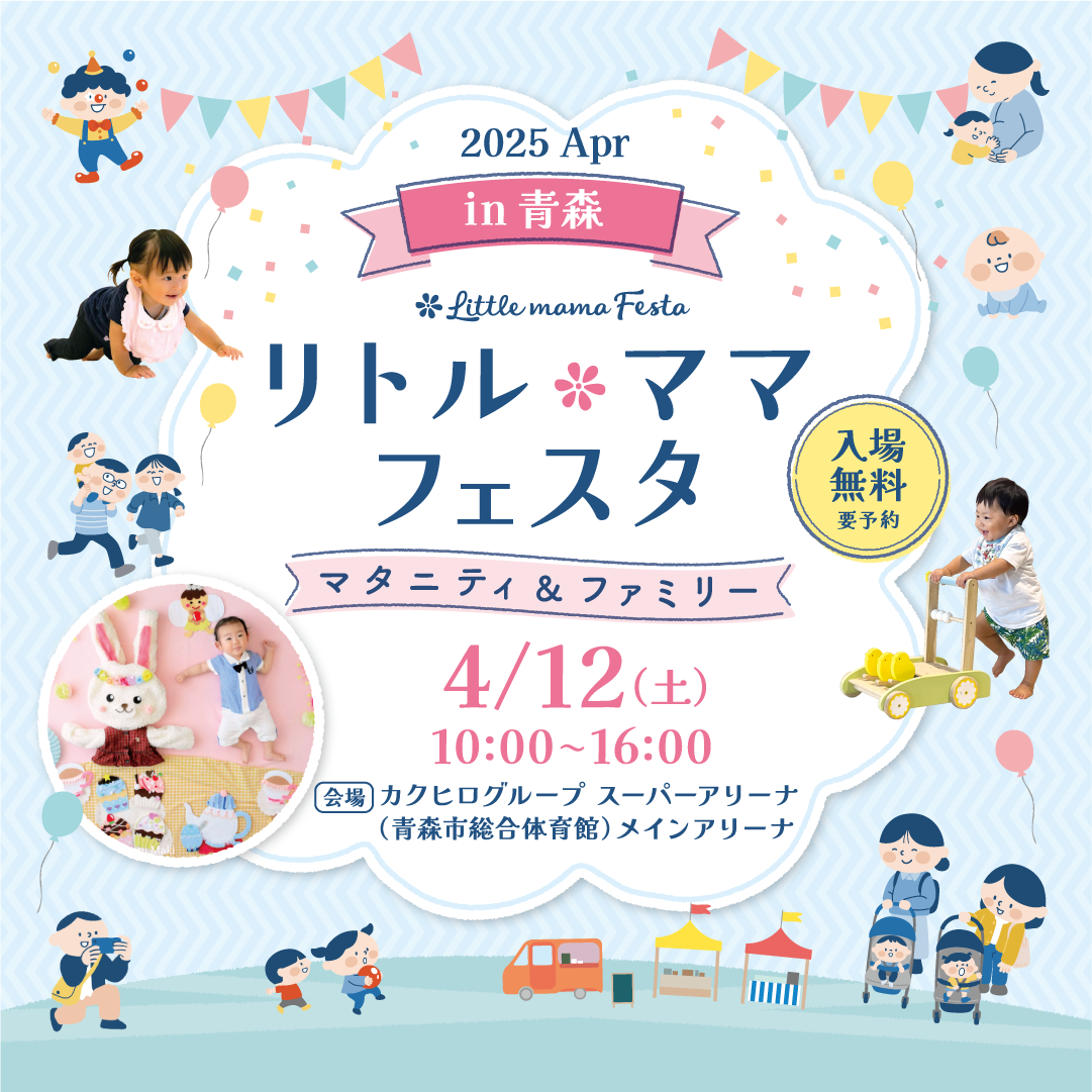 リトル・ママフェスタ青森2025Apr.
