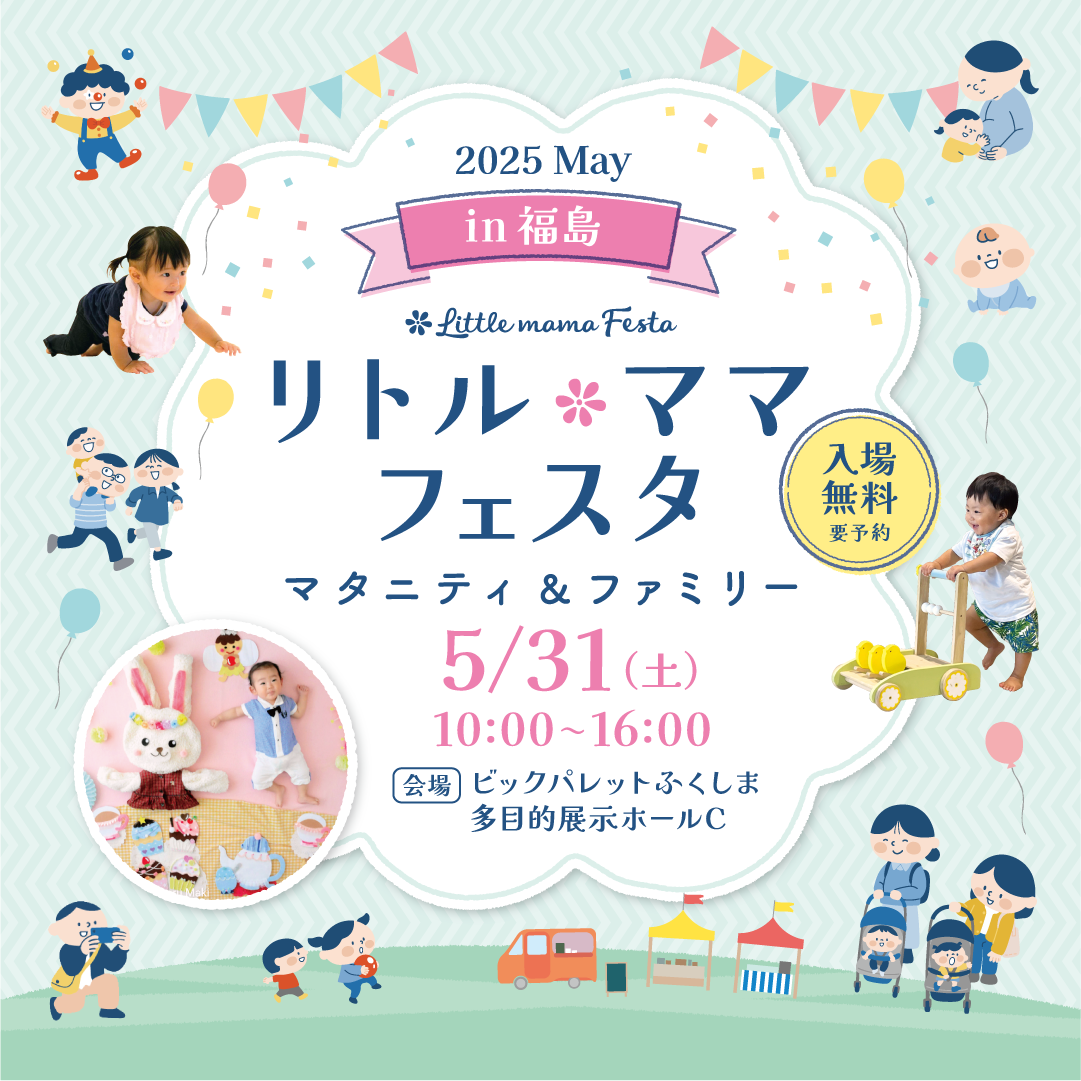 リトル・ママフェスタ 福島2025May
