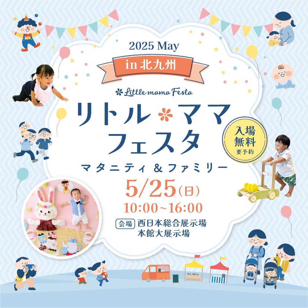 リトル・ママフェスタ 北九州2025May