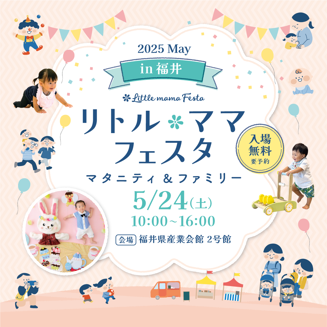 リトル・ママフェスタ 福井2025May