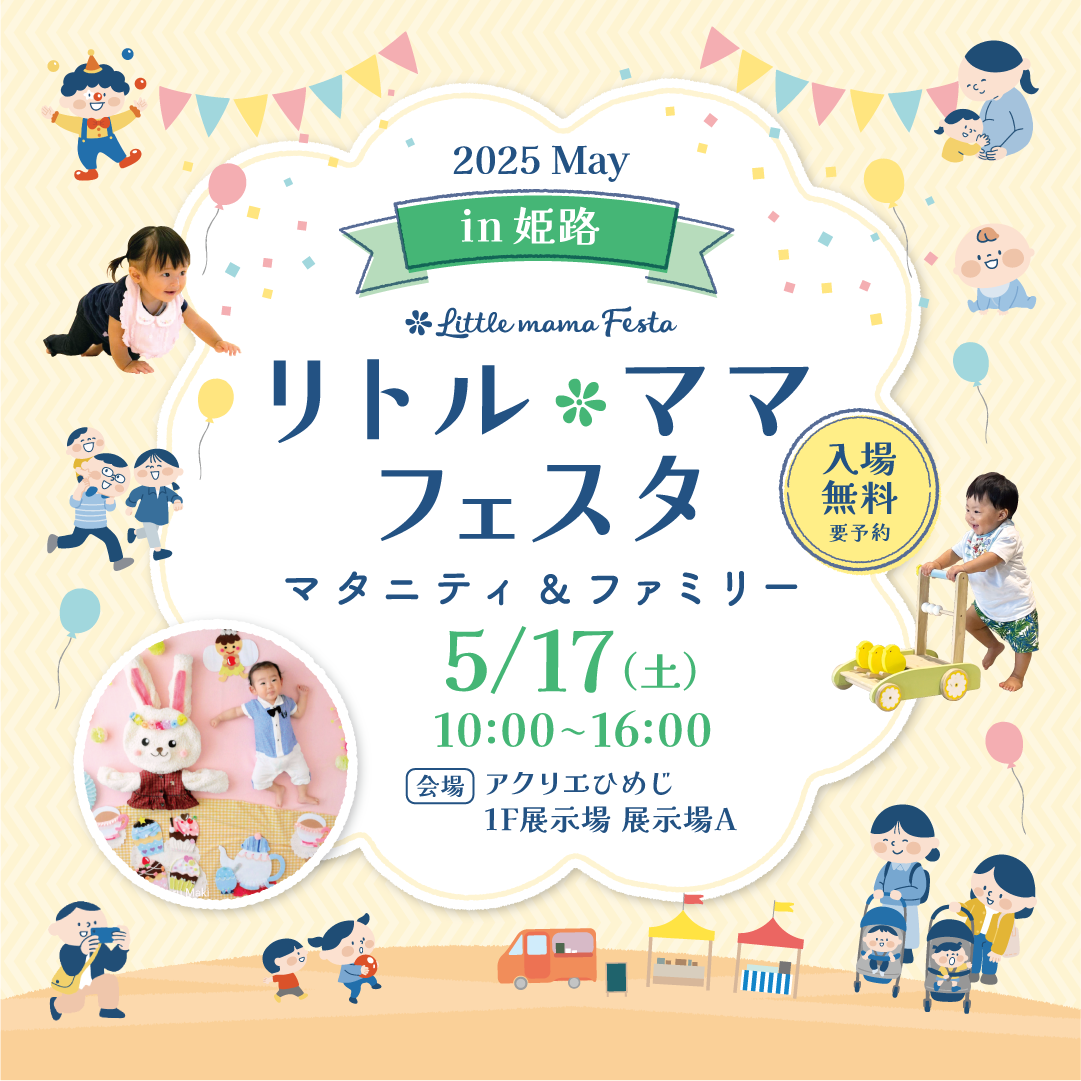 リトル・ママフェスタ姫路2025May.