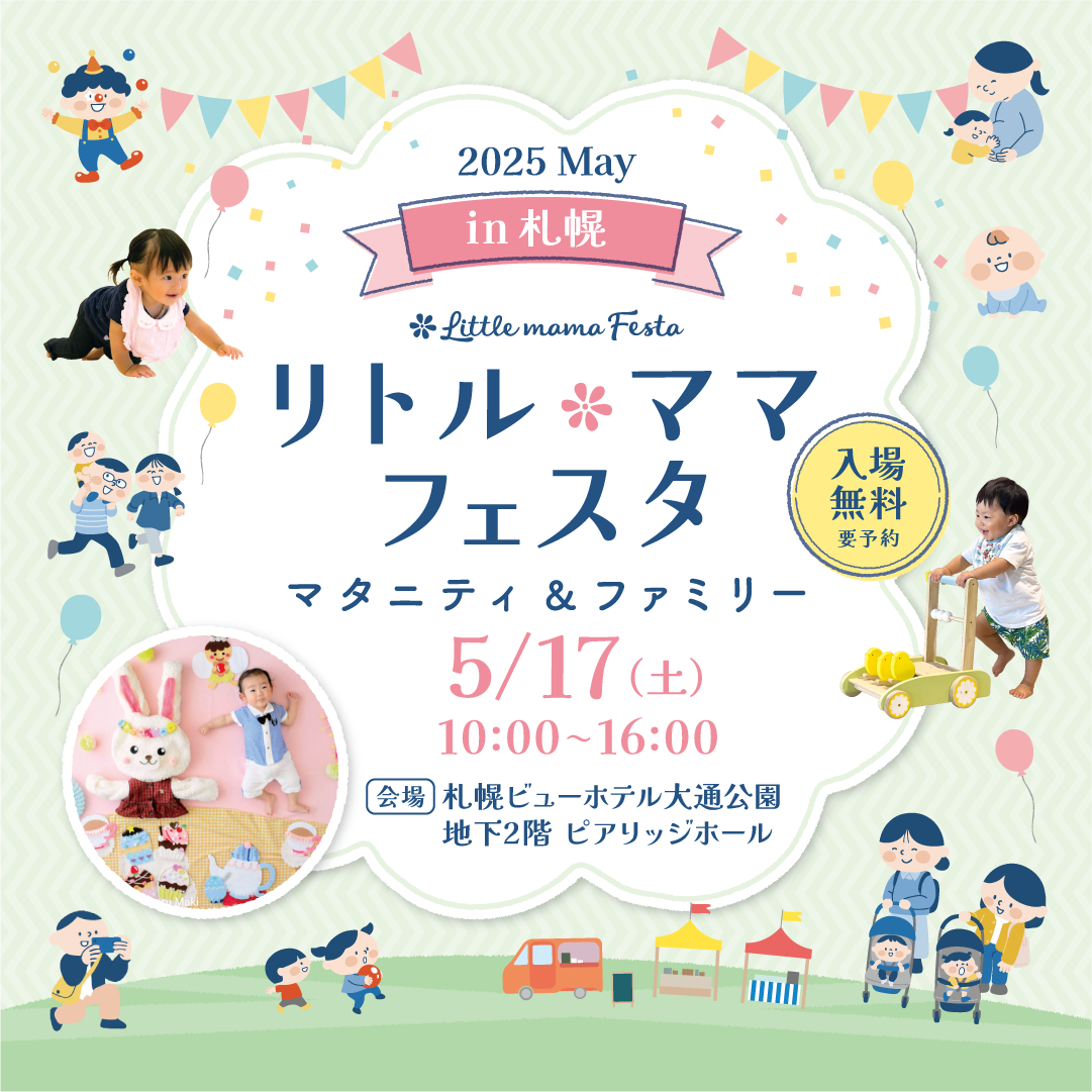 リトル・ママフェスタ札幌2025May.