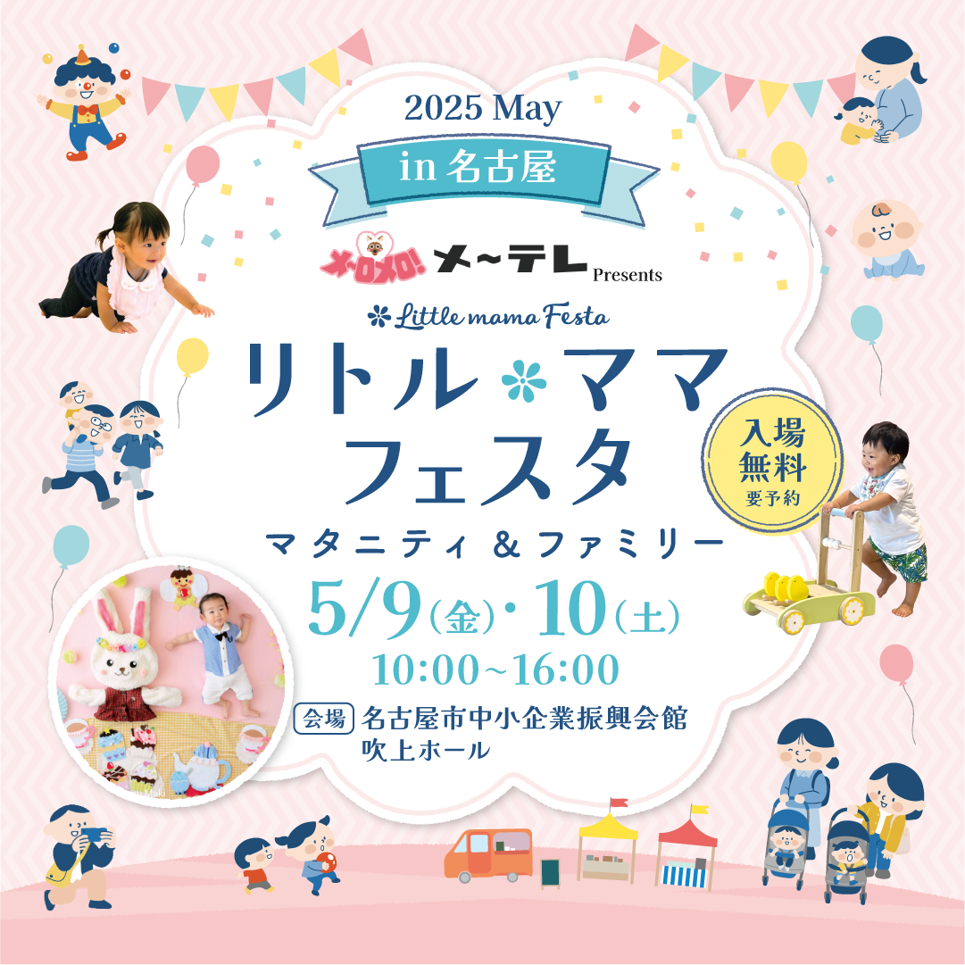 メ〜テレ Presents リトル・ママフェスタ名古屋2025May