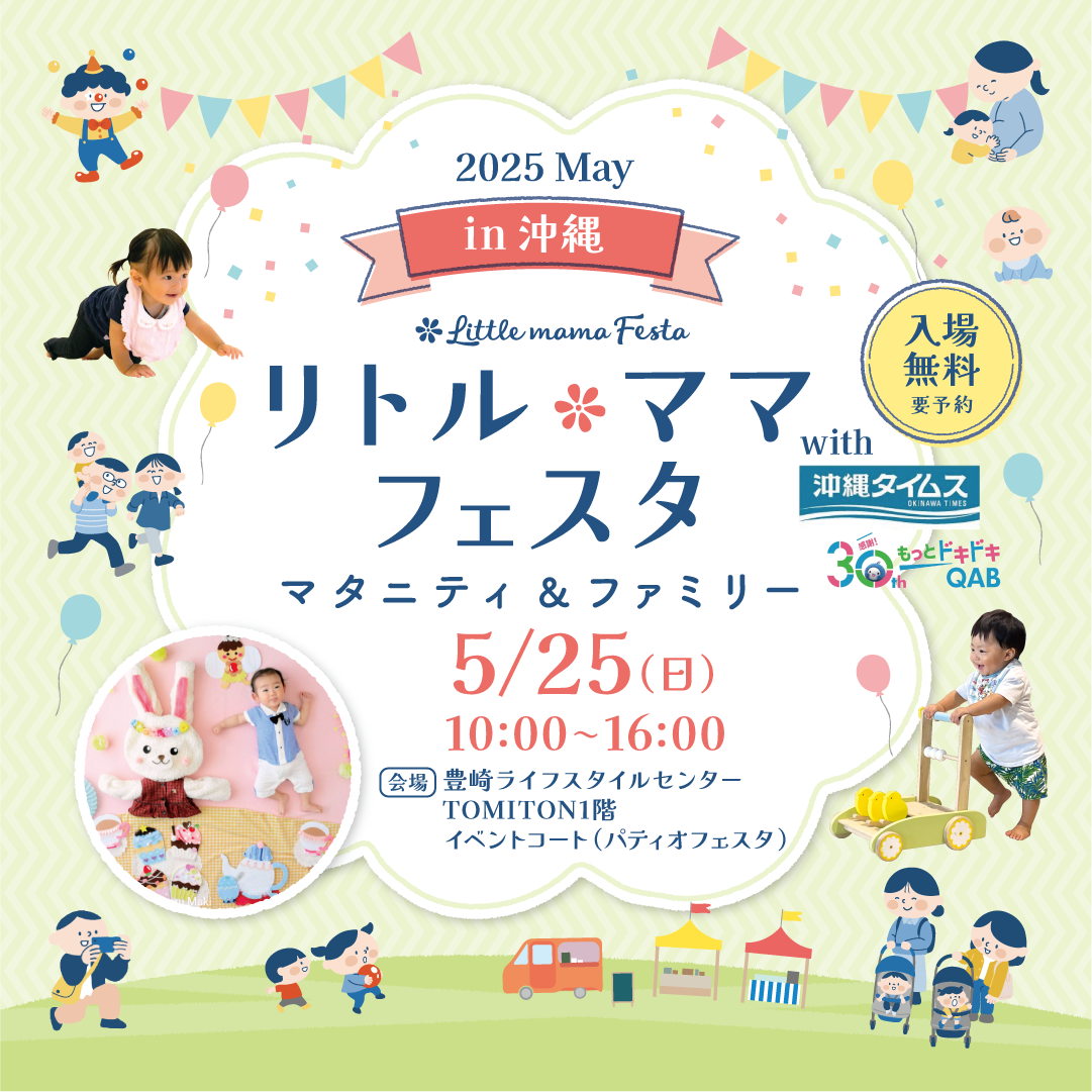 株式会社アイ工務店プレゼンツ　リトル・ママフェスタ沖縄2025May.