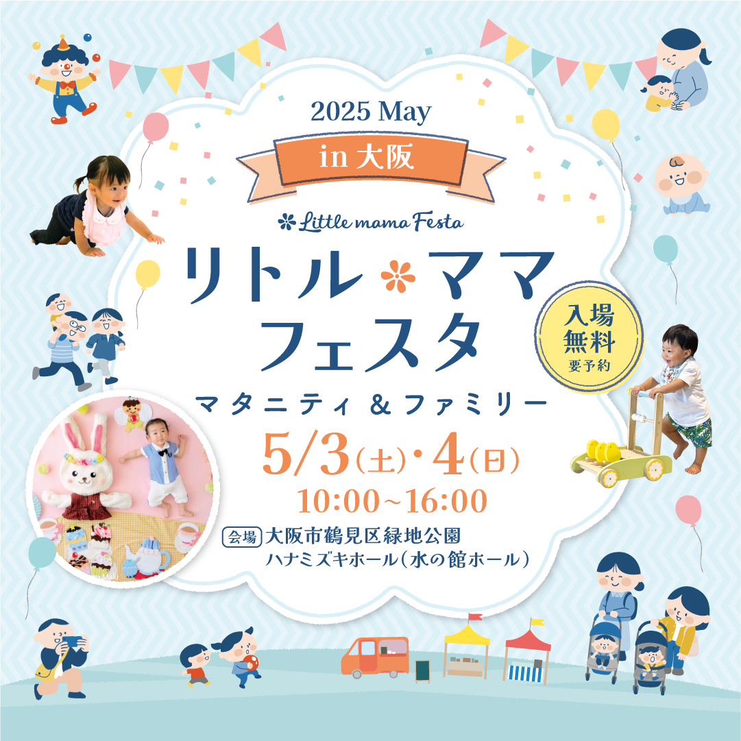 リトル・ママフェスタ大阪2025May.