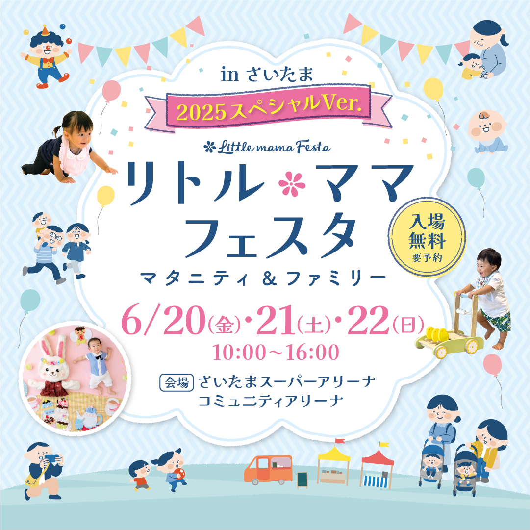 リトル・ママフェスタさいたま2025スペシャルVer.