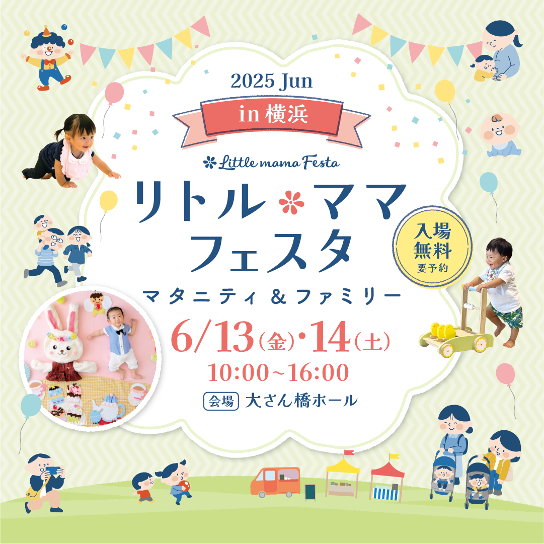 リトル・ママフェスタ 横浜2025Jun