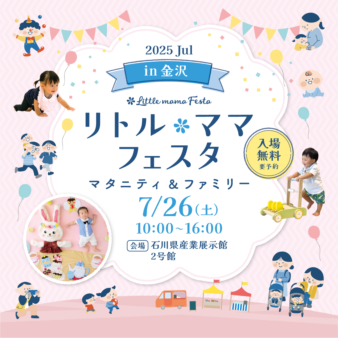 リトル・ママフェスタ金沢 2025 Jul