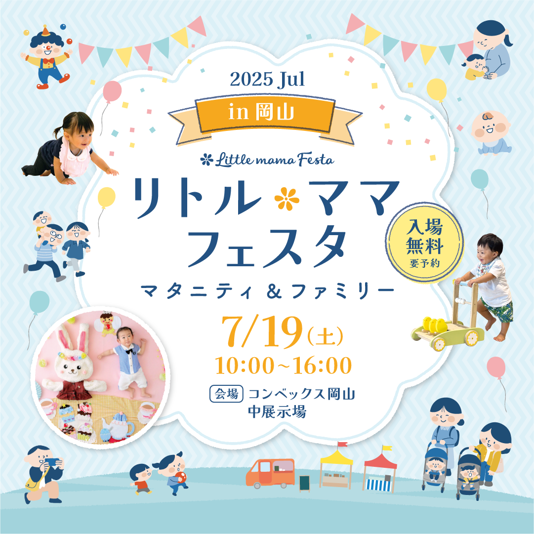リトル・ママフェスタ岡山2025Jul.