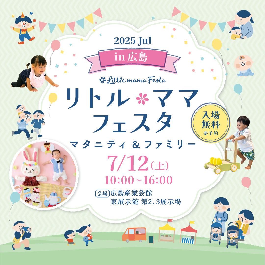 広島ホームテレビpresents リトル・ママフェスタ広島2025Jul.