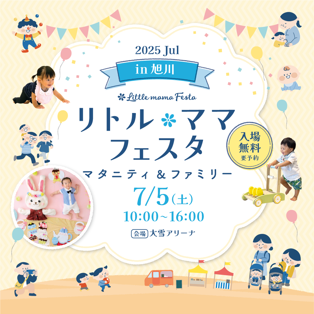 リトル・ママフェスタ 旭川2025Jul.