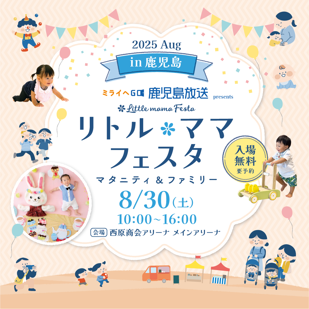 KKB鹿児島放送 presents リトル・ママフェスタ 鹿児島2025Aug