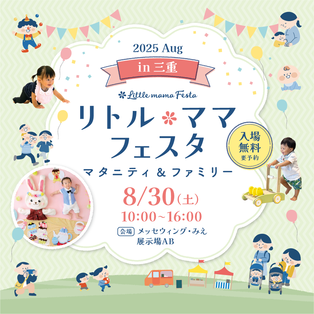 リトル・ママフェスタ　三重2025Aug