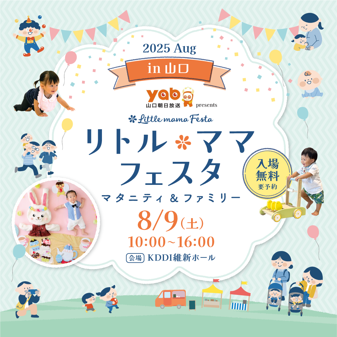 yab山口朝日放送 presents リトル・ママフェスタ山口2025Aug.