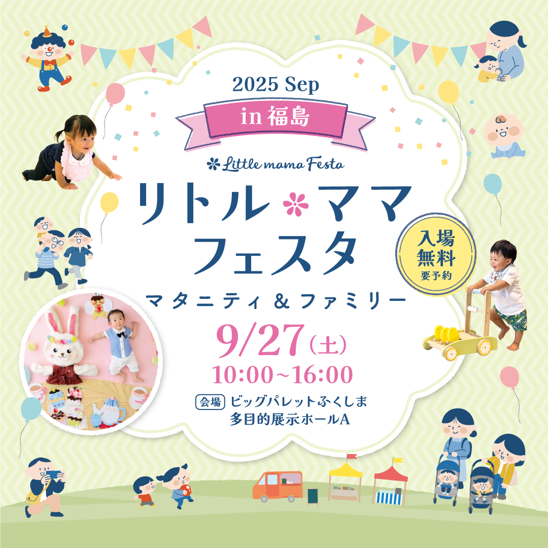 リトル・ママフェスタ　福島2025Sep