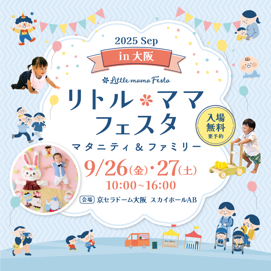 リトル・ママフェスタ　大阪2025Sep