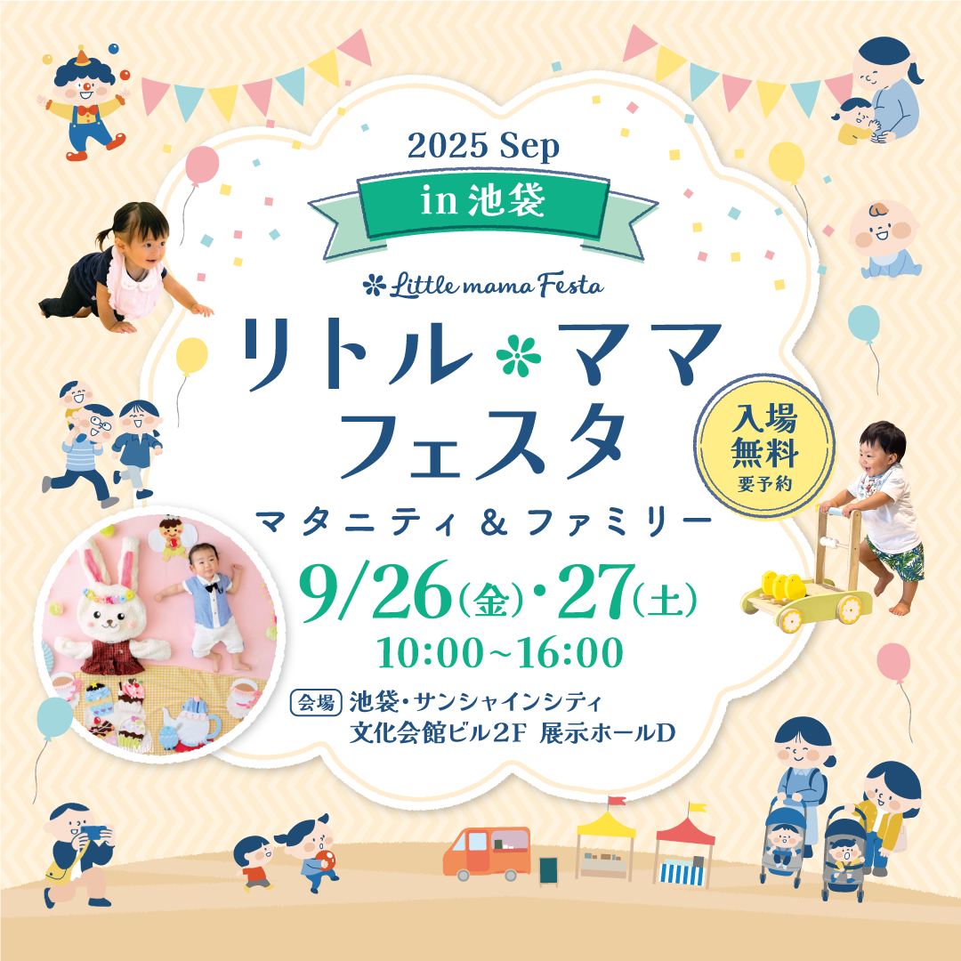 リトル・ママフェスタ　池袋2025Sep