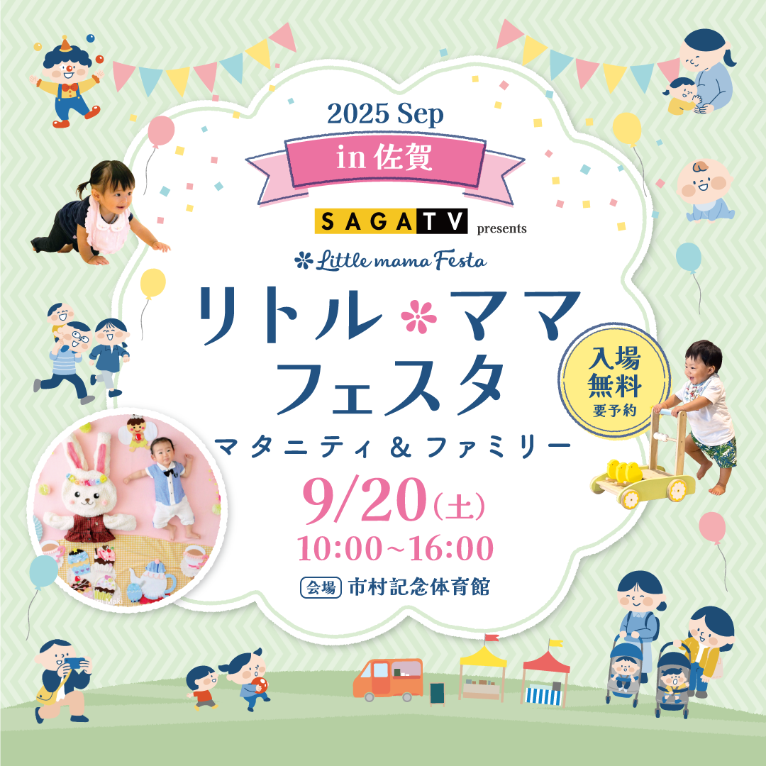 SAGA TV Presents リトル・ママフェスタ佐賀 2025 Sep.