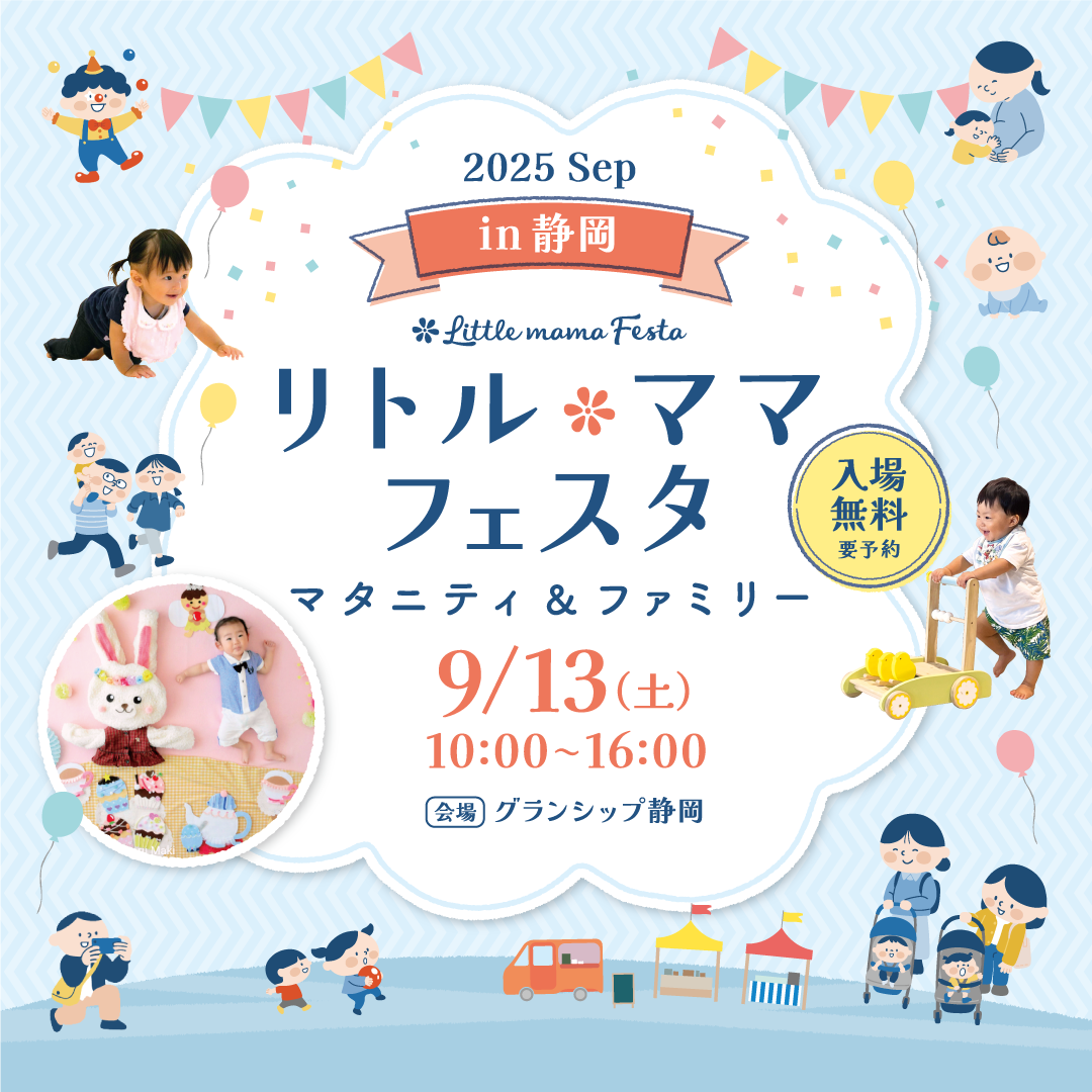 リトル・ママフェスタ　静岡 2025 Sep