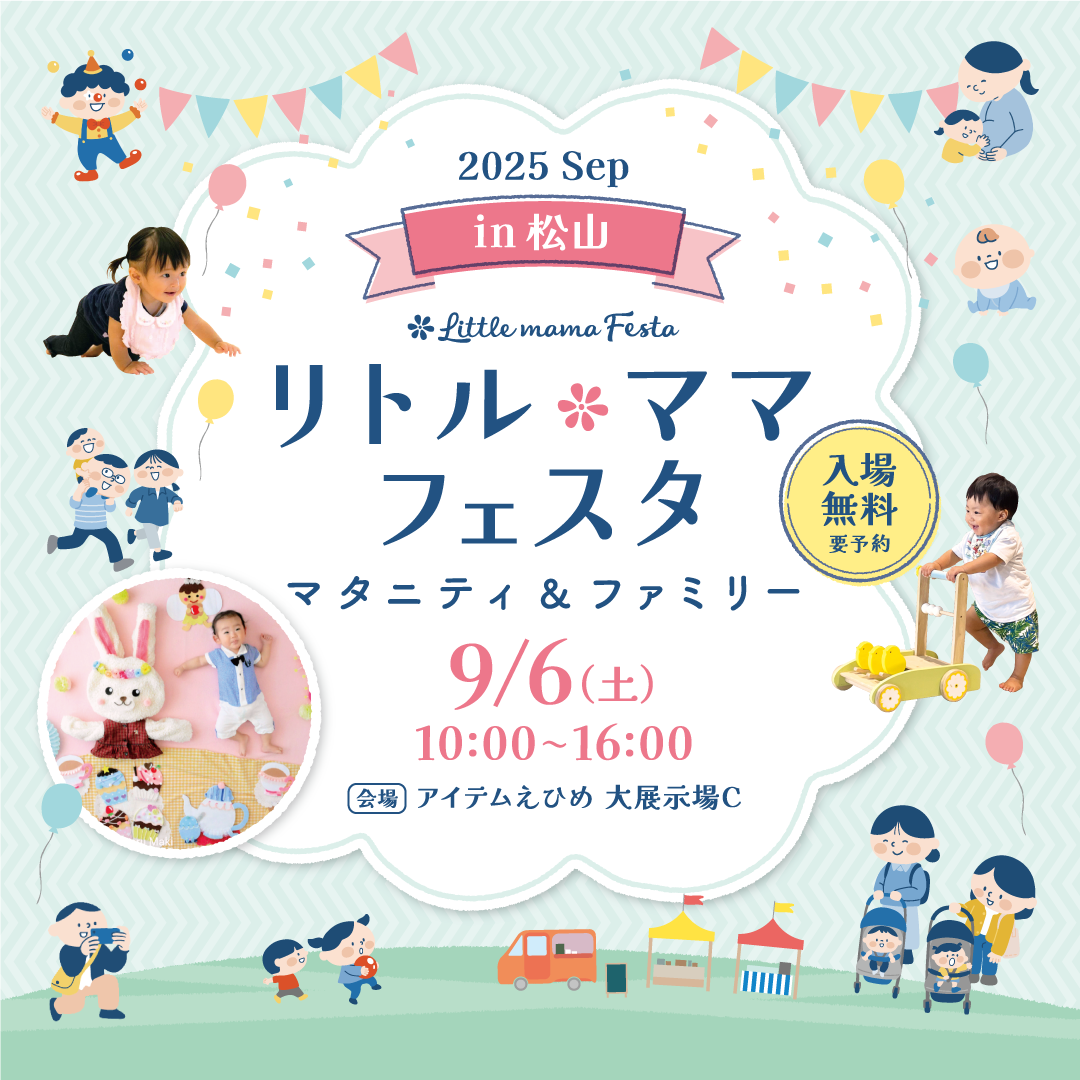 リトル・ママフェスタ　松山2025Sep