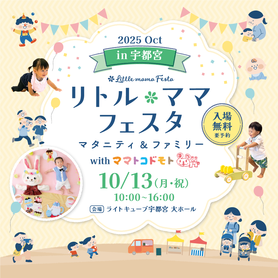 リトル・ママフェスタ　宇都宮2025Oct