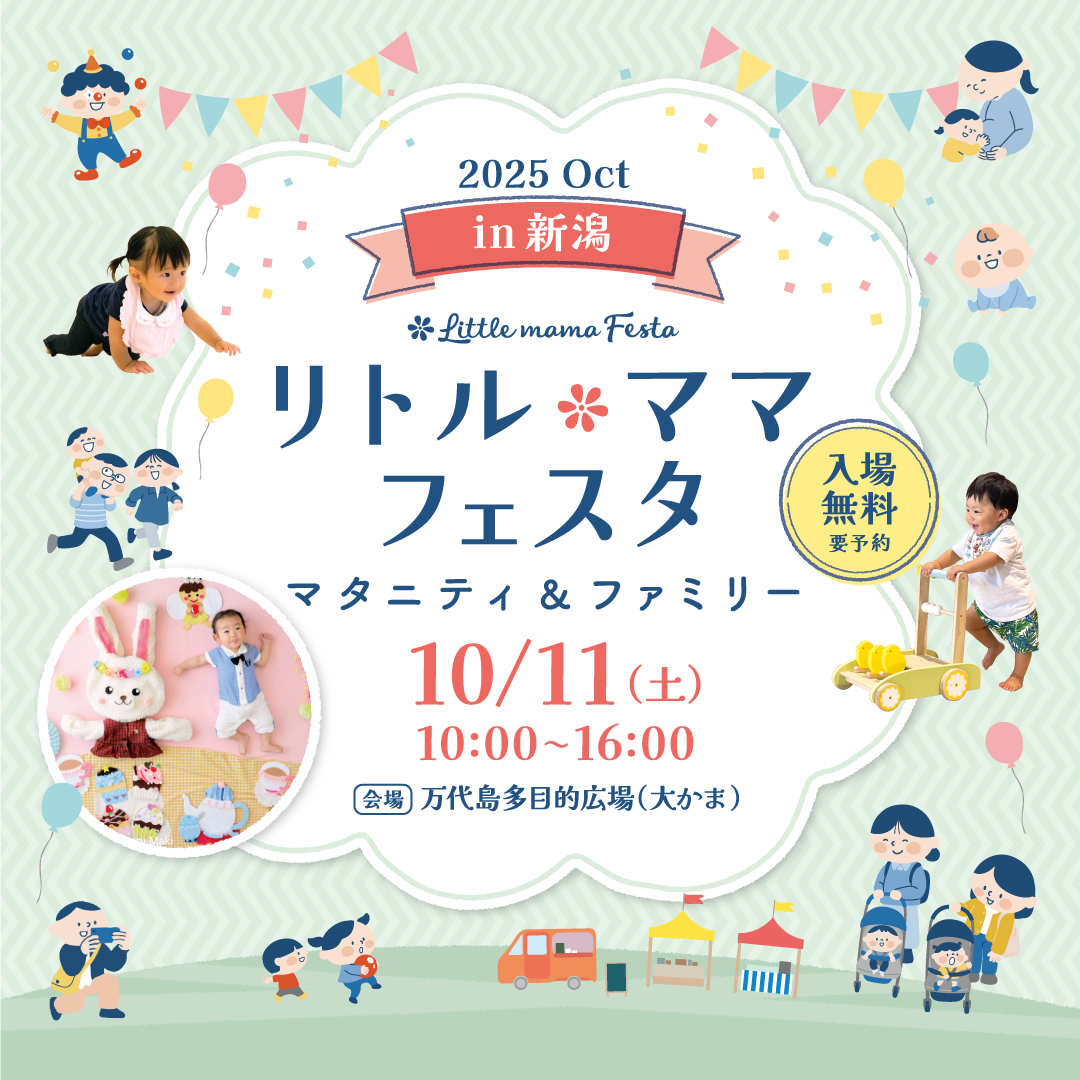 リトル・ママフェスタ　新潟2025Oct