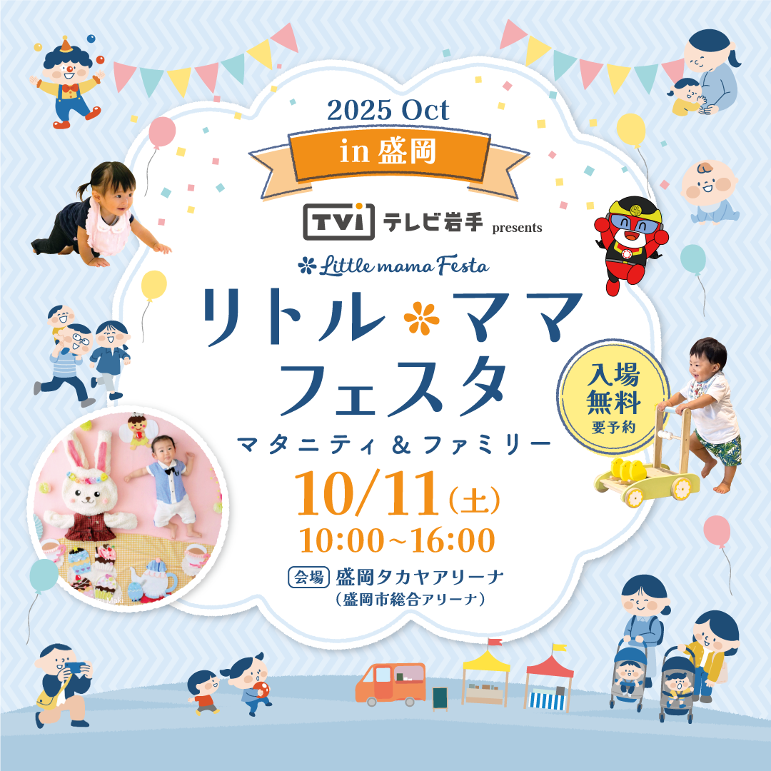テレビ岩手 presents リトル・ママフェスタ 盛岡2025Oct