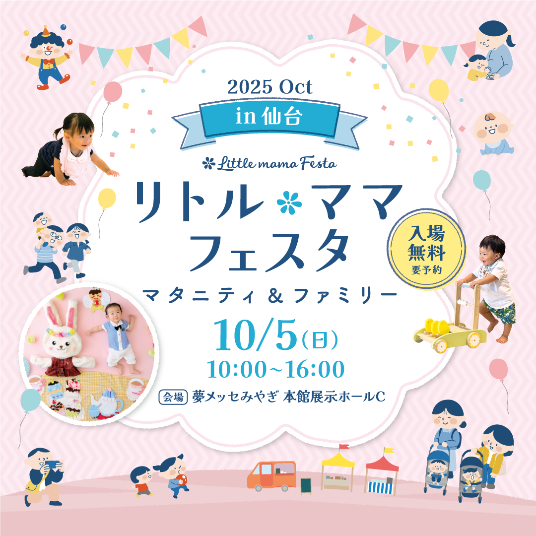 リトル・ママフェスタ　仙台2025Oct