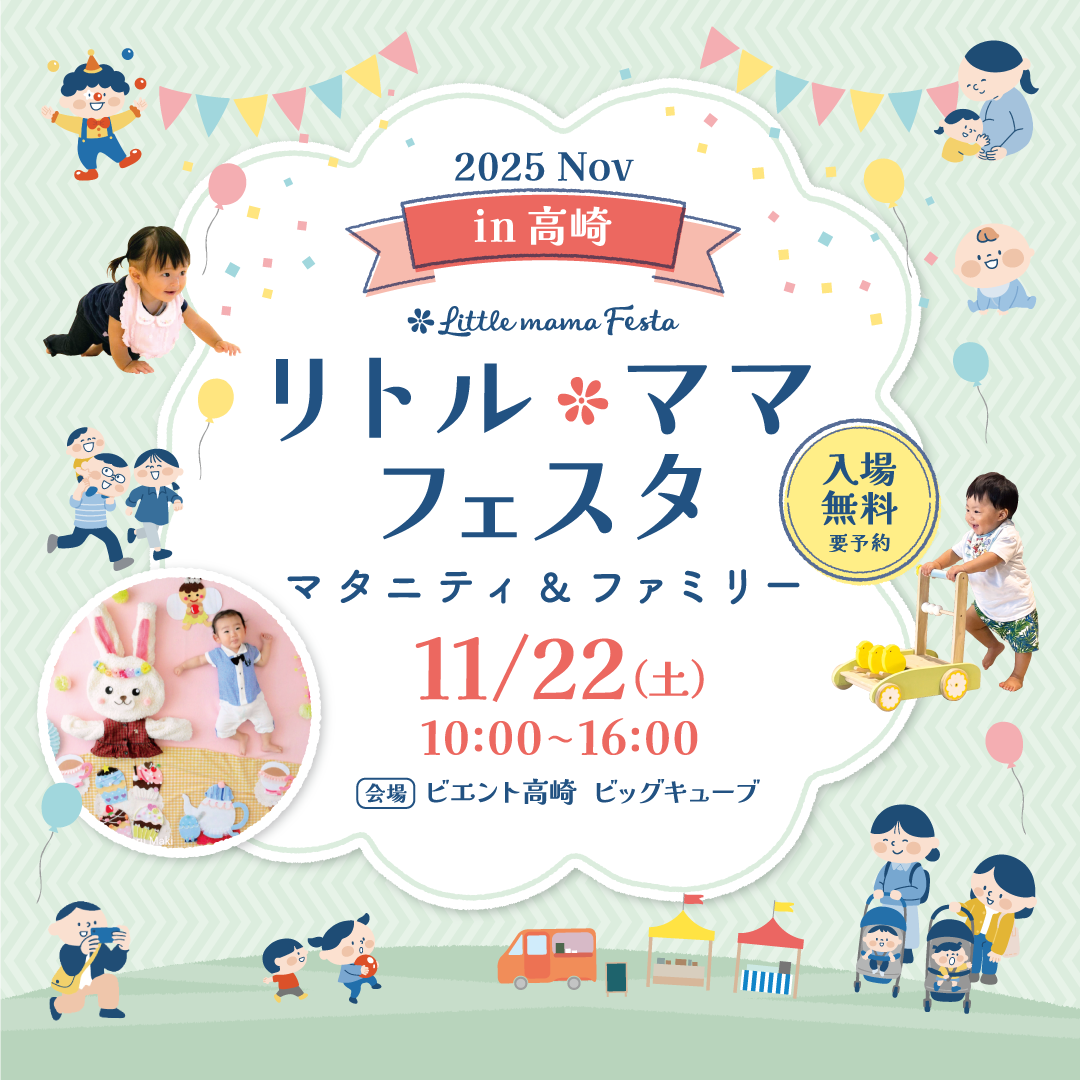 リトル・ママフェスタ 高崎2025Nov