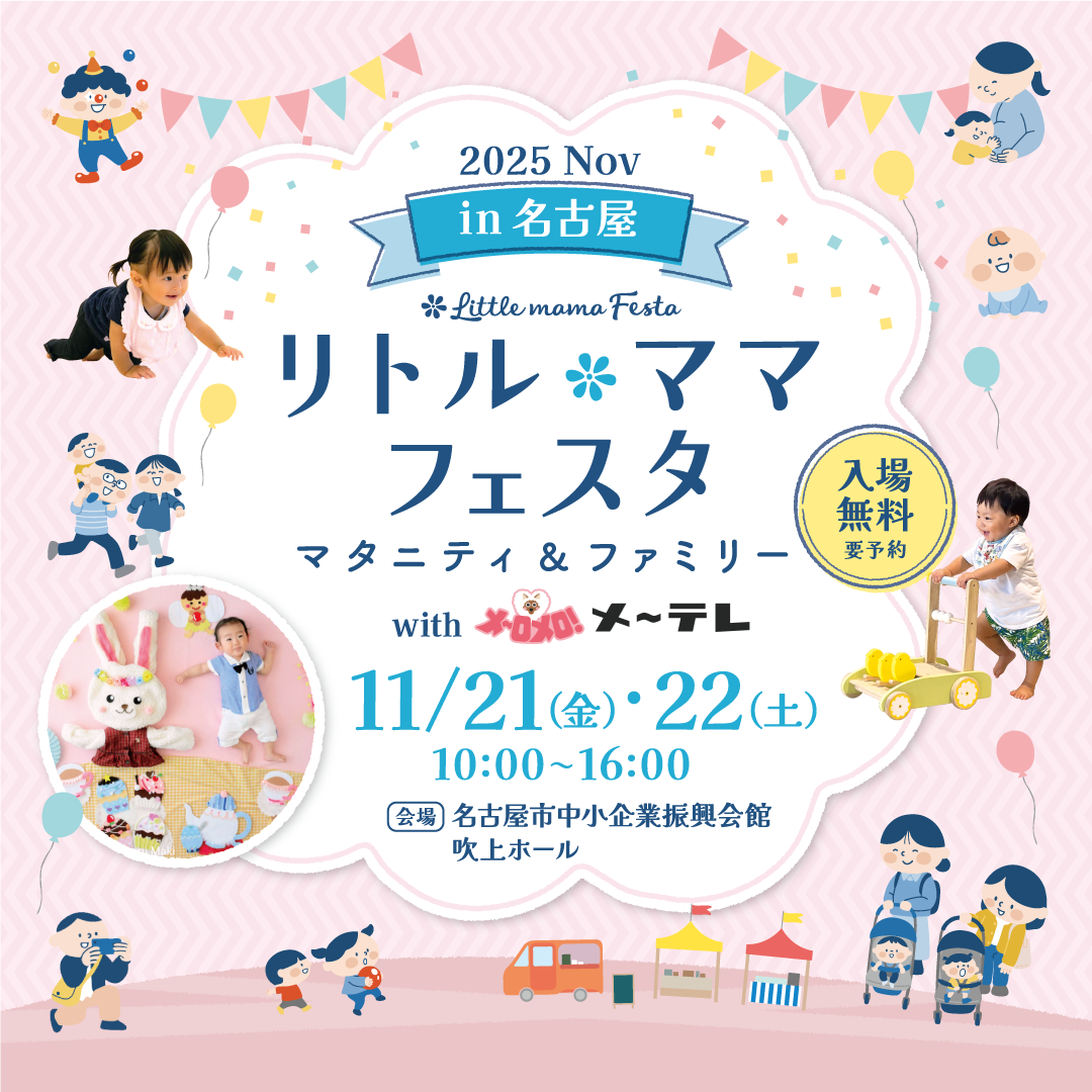 リトル・ママフェスタ名古屋 2025 Nov. with メ～テレ