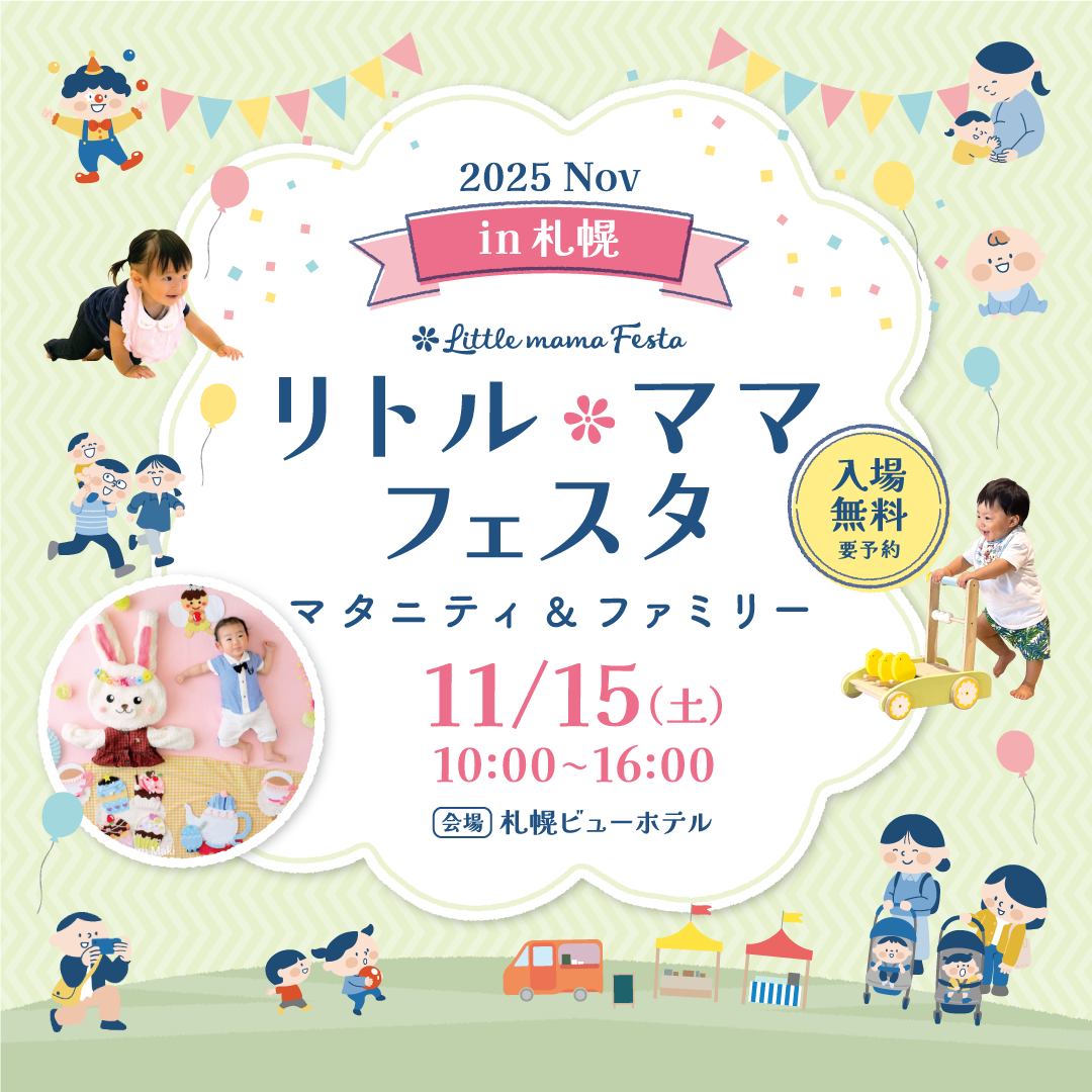 リトル・ママフェスタ 札幌2025Nov