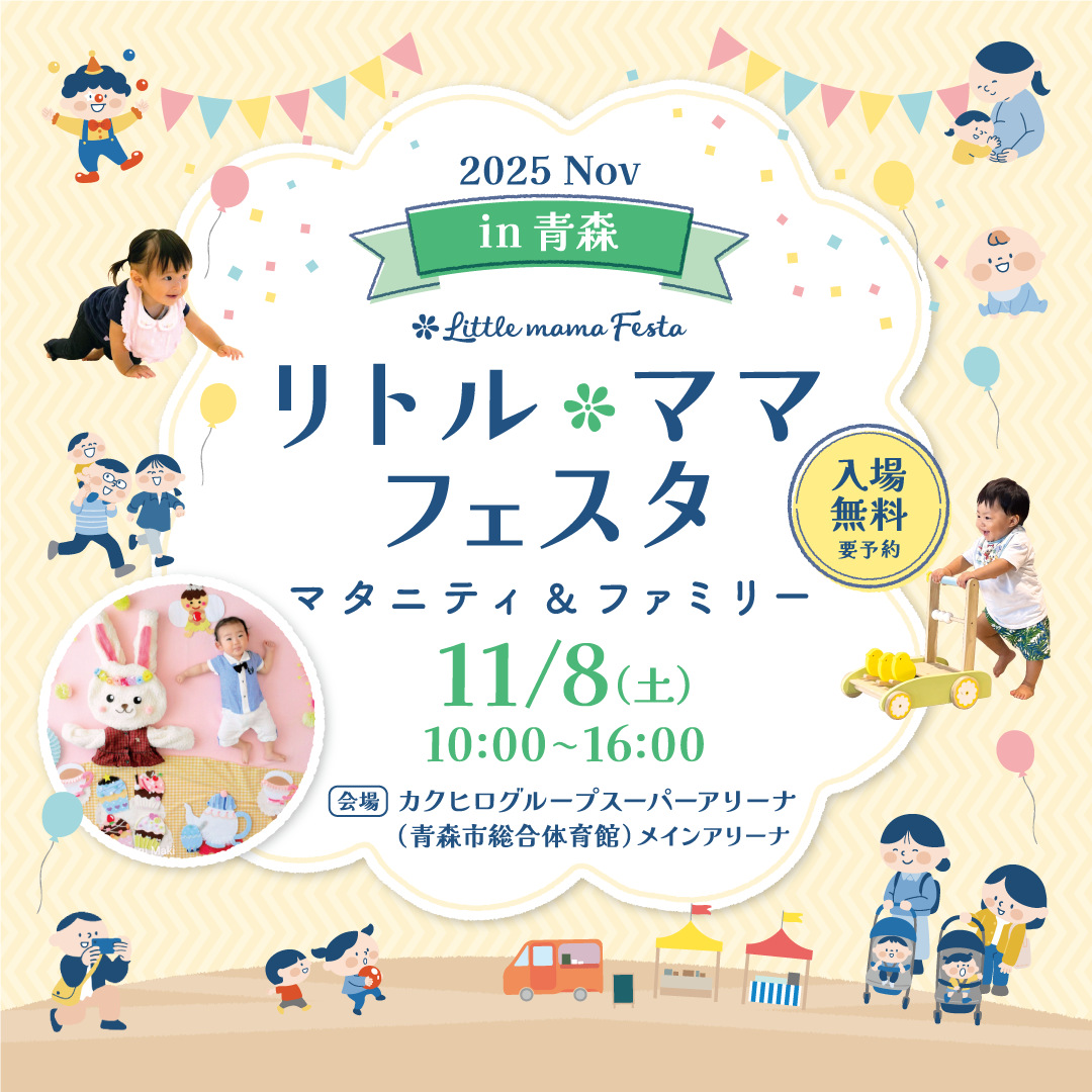 リトル・ママフェスタ 青森2025Nov