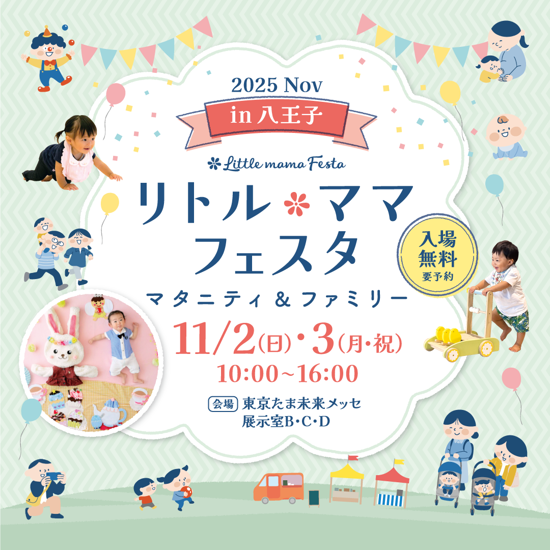 リトル・ママフェスタ　八王子2025Nov