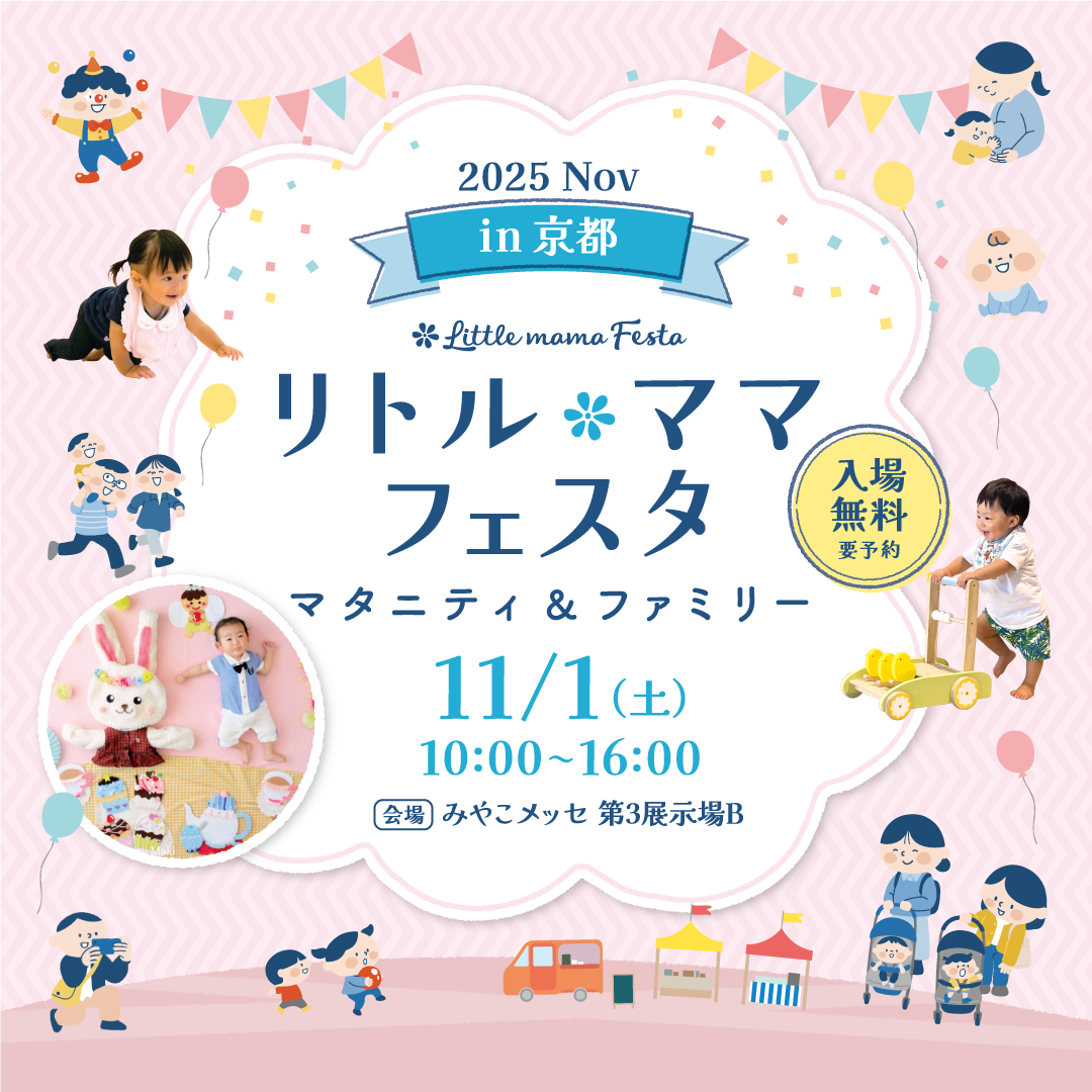 リトル・ママフェスタ　京都2025Nov