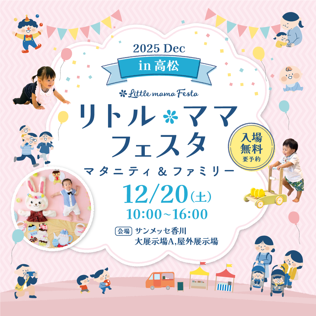 リトル・ママフェスタ 高松 2025Dec.