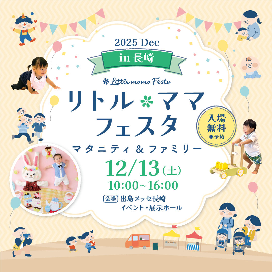 リトル・ママフェスタ 長崎 2025Dec.