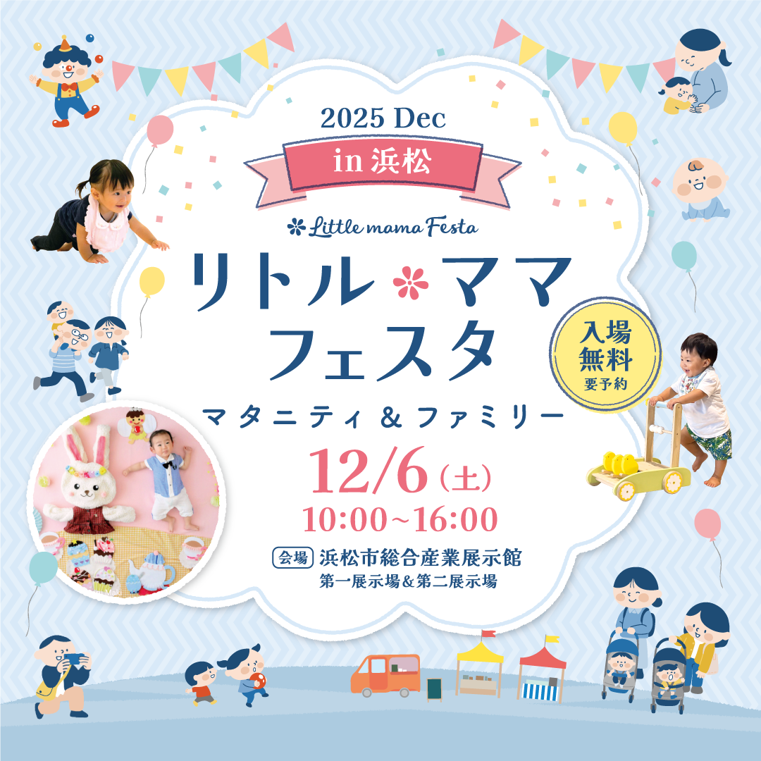リトル・ママフェスタ 浜松 2025Dec.