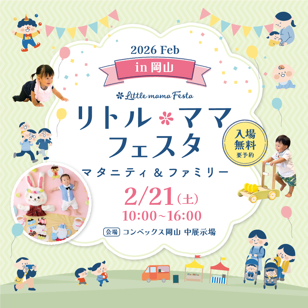 リトル・ママフェスタ 岡山2026Feb.