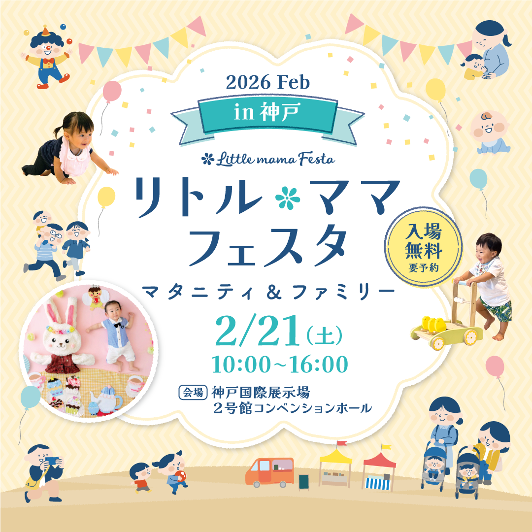 リトル・ママフェスタ 神戸2026Feb.