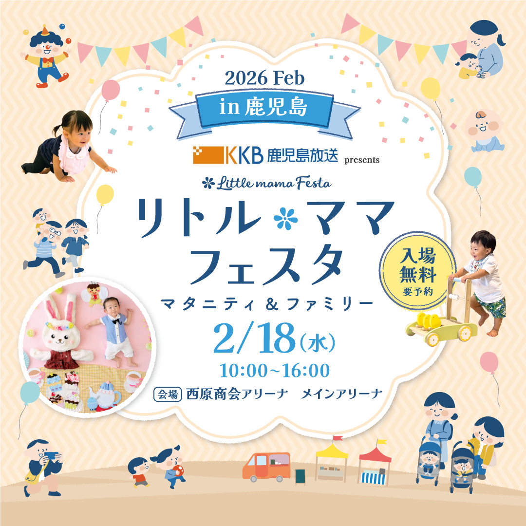 KKB鹿児島放送 presents リトル・ママフェスタ 鹿児島 2026 Feb.
