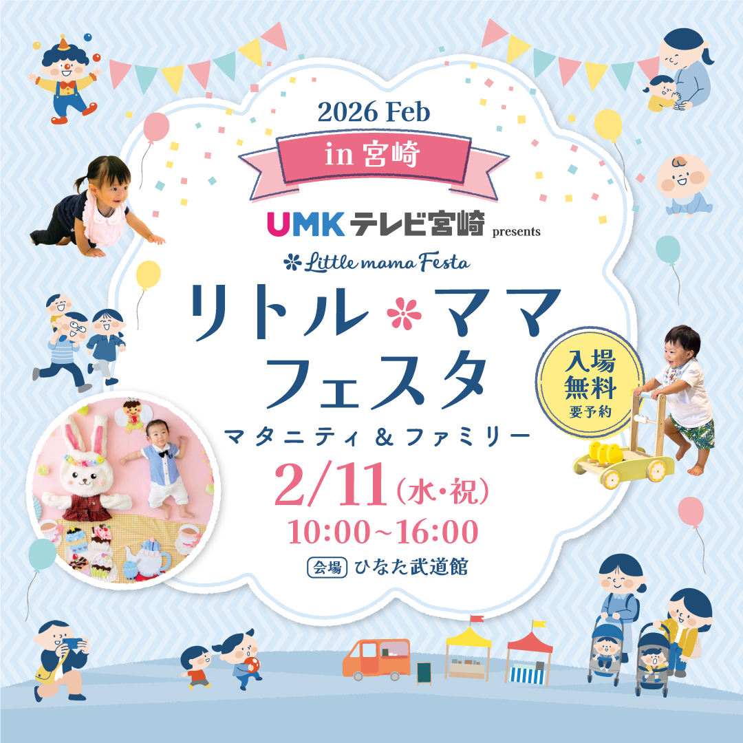 UMKテレビ宮崎 presents リトル・ママフェスタ 宮崎 2026 Feb.