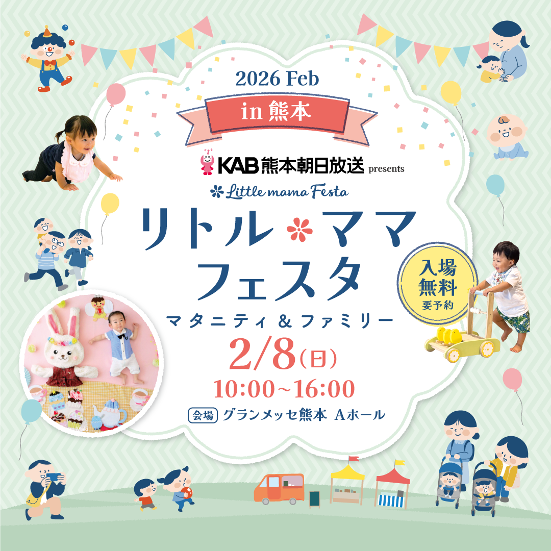 KAB熊本朝日放送 presents リトル・ママフェスタ熊本 2026 Feb.