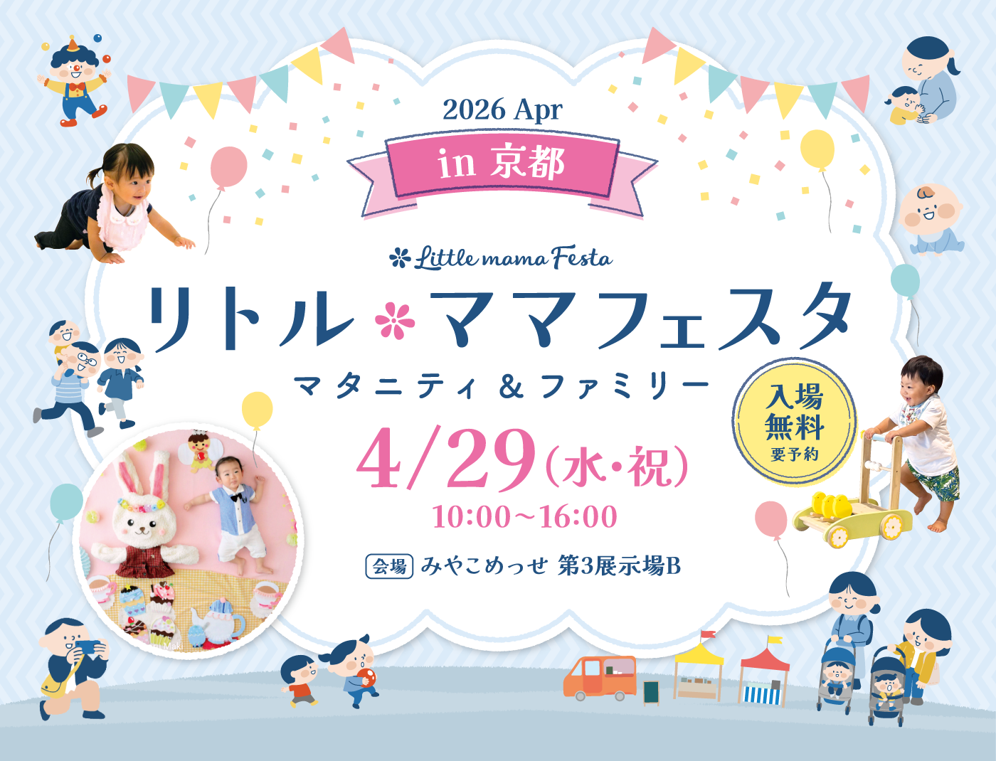 リトル・ママフェスタ 京都 2026 Apr.