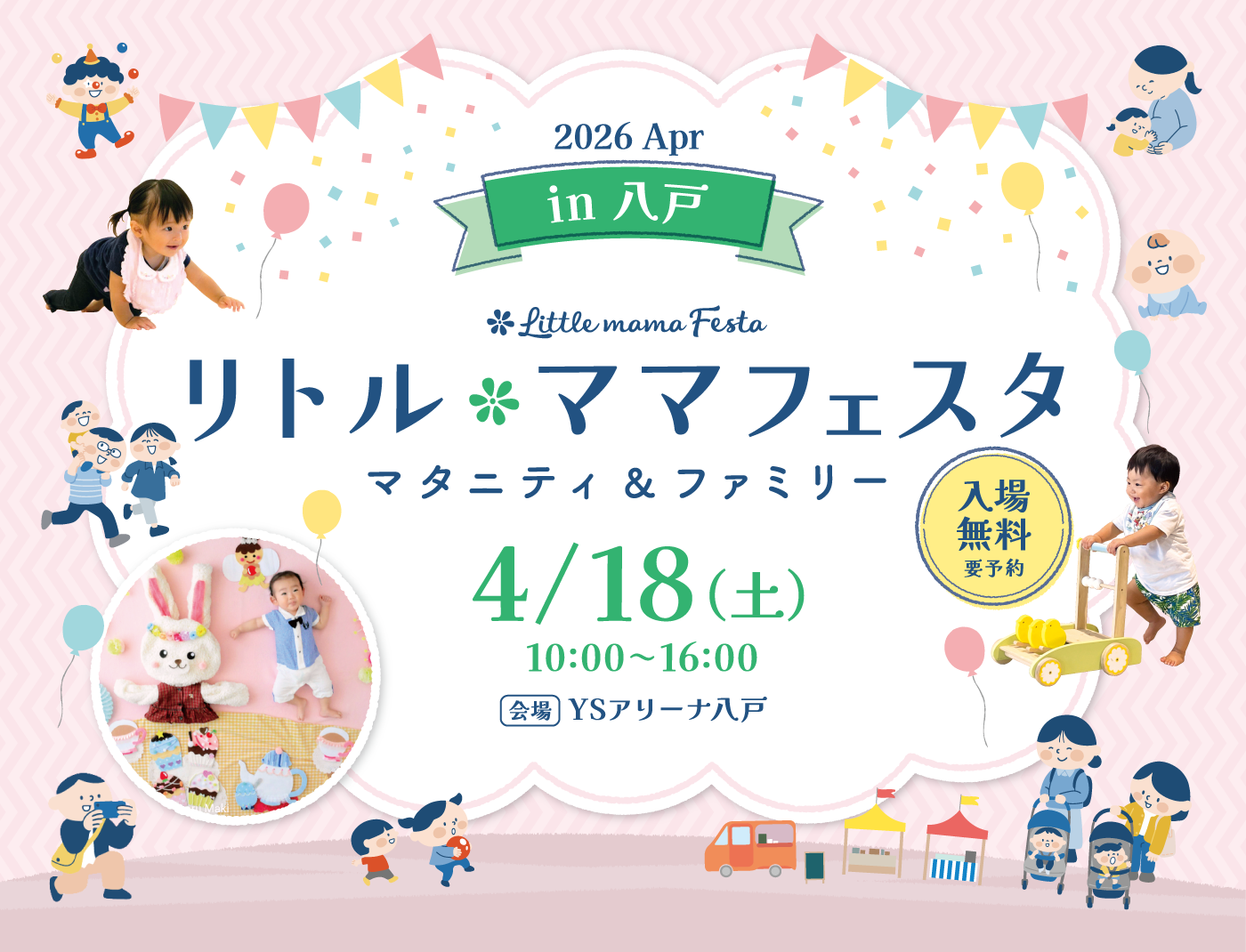 リトル・ママフェスタ 八戸 2026 Apr.