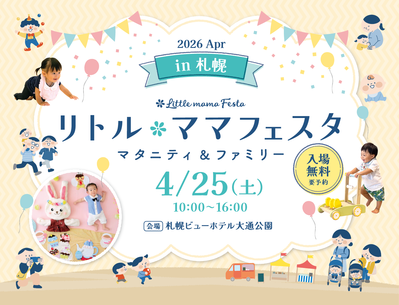 リトル・ママフェスタ札幌 2026 Apr.